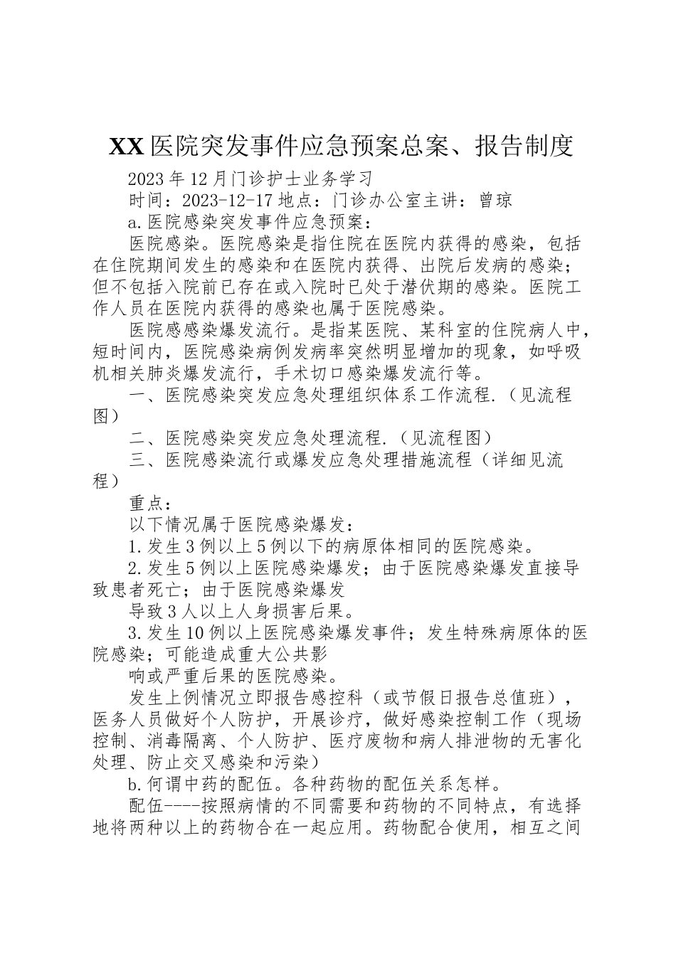 2023年医院突发事件应急预案总案报告制度 2.doc_第1页