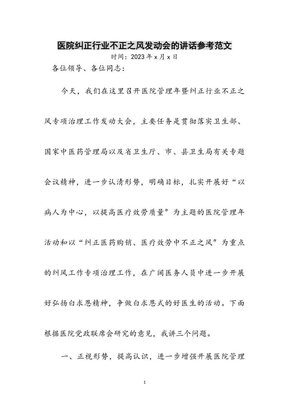 2023年医院纠正行业不正之风动员会的讲话参考范文.doc_第1页