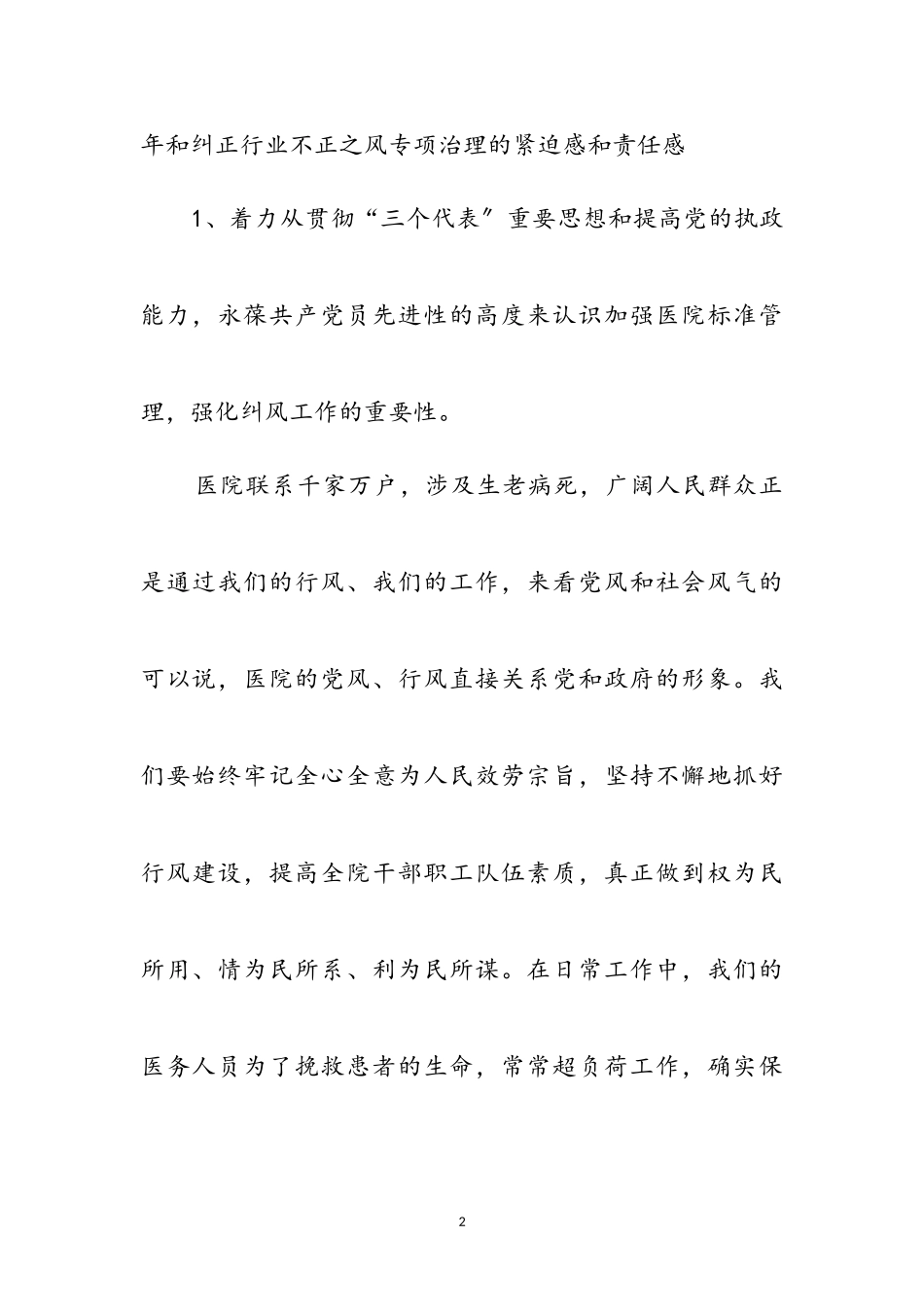 2023年医院纠正行业不正之风动员会的讲话参考范文.doc_第2页