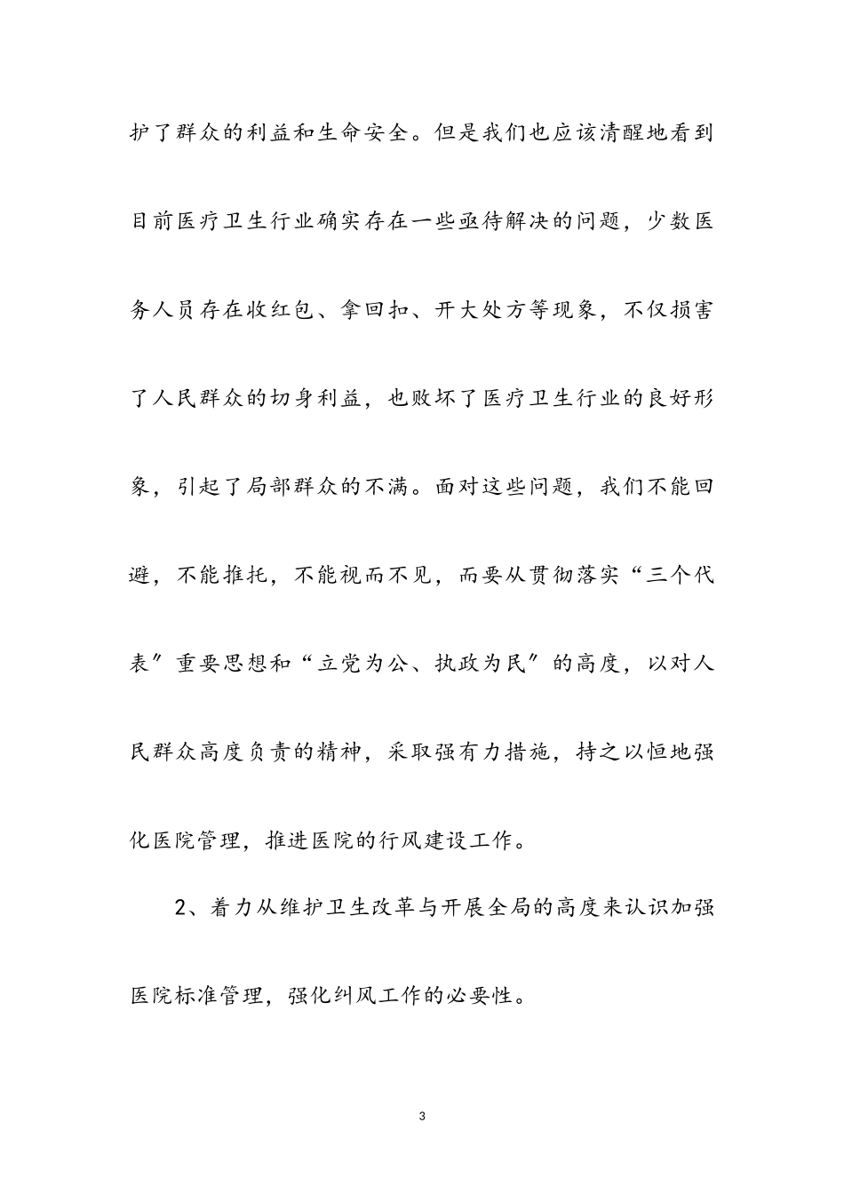 2023年医院纠正行业不正之风动员会的讲话参考范文.doc_第3页