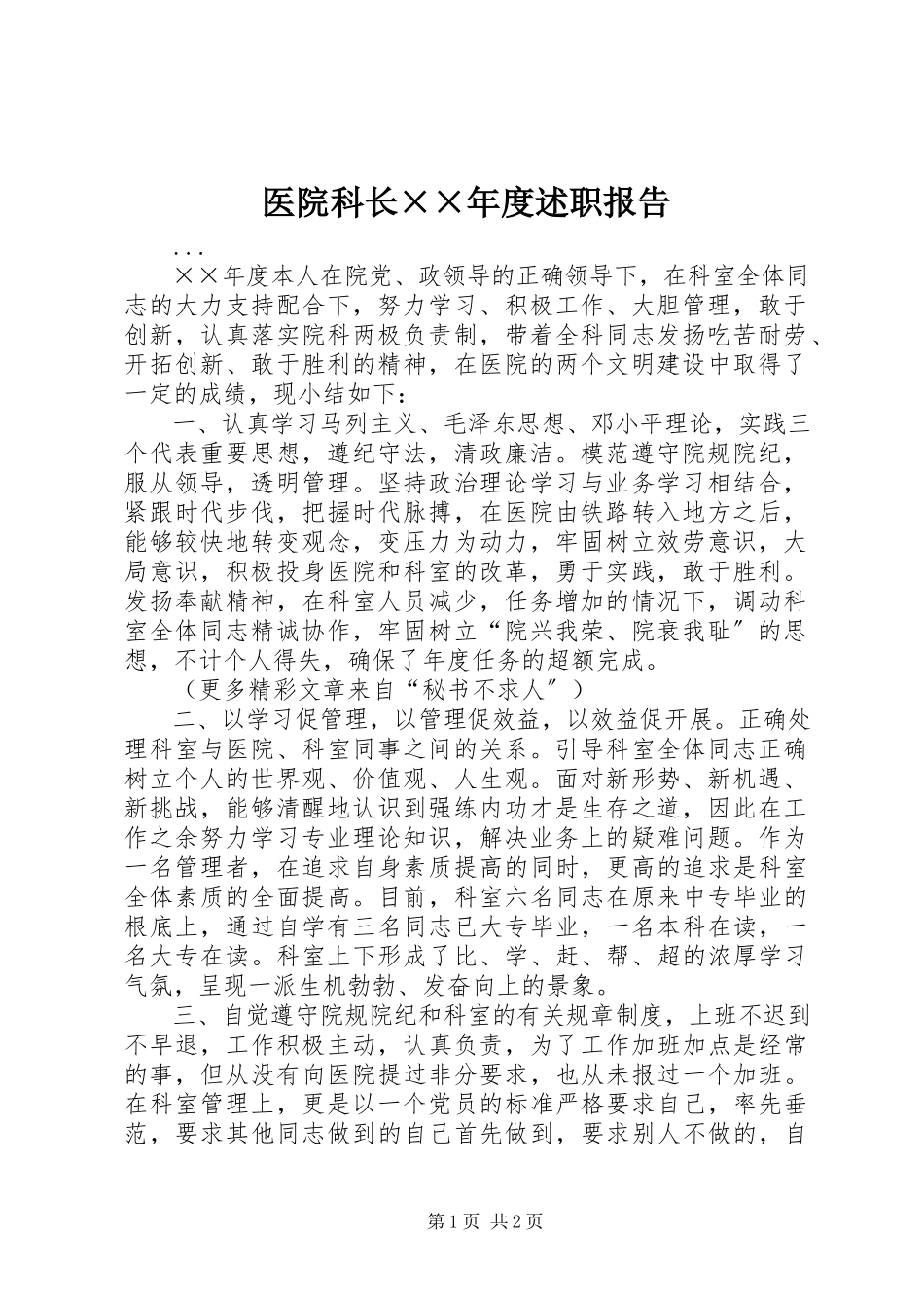 2023年医院科长度述职报告.docx_第1页