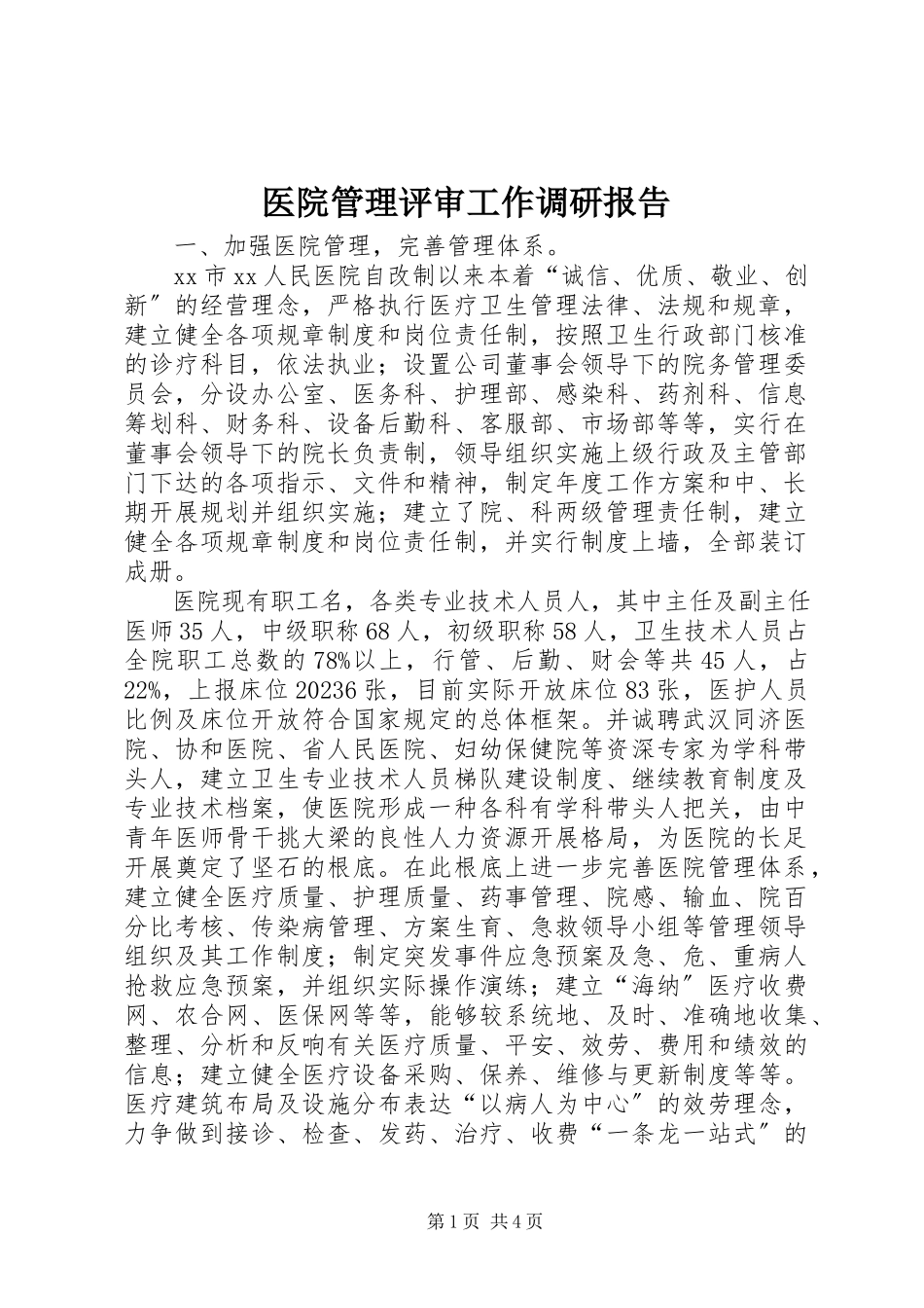 2023年医院管理评审工作调研报告.docx_第1页