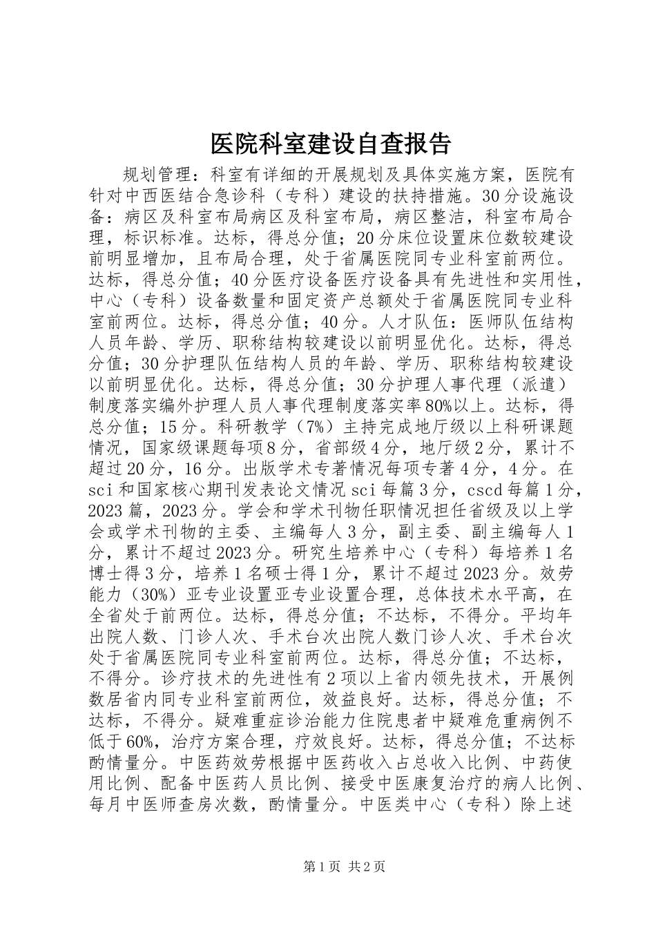 2023年医院科室建设自查报告.docx_第1页