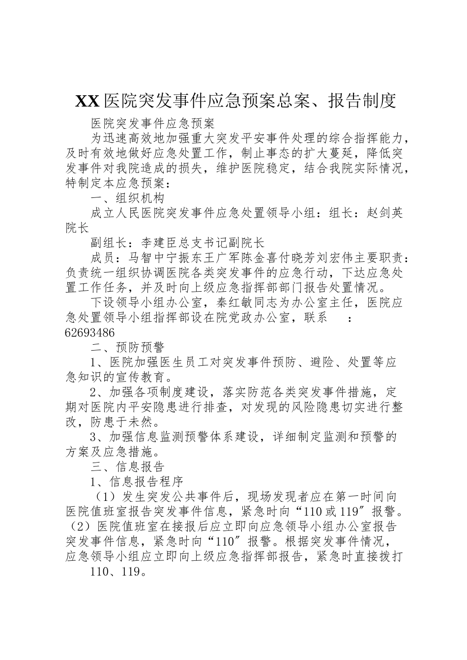 2023年医院突发事件应急预案总案报告制度.doc_第1页