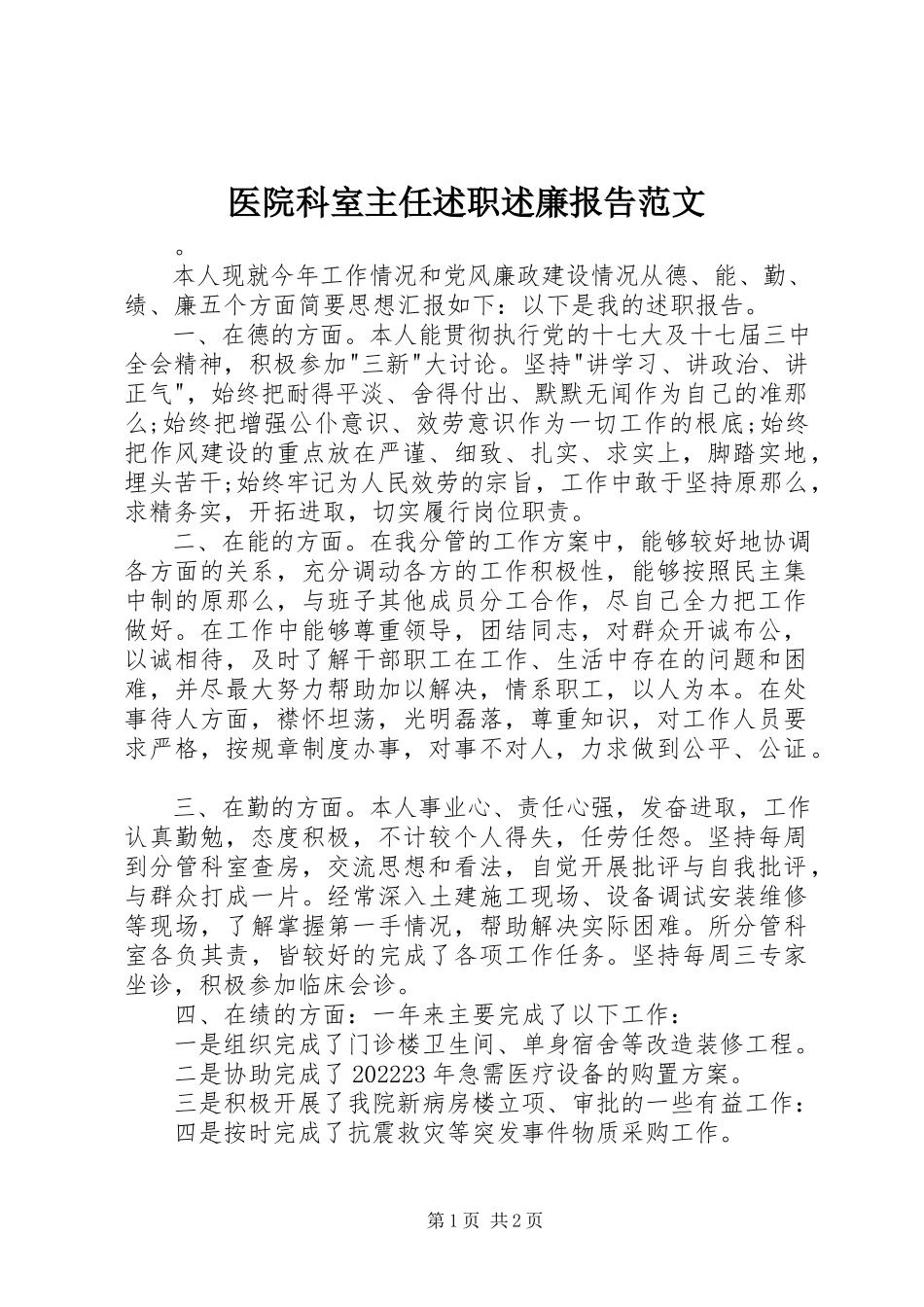 2023年医院科室主任述职述廉报告2.docx_第1页