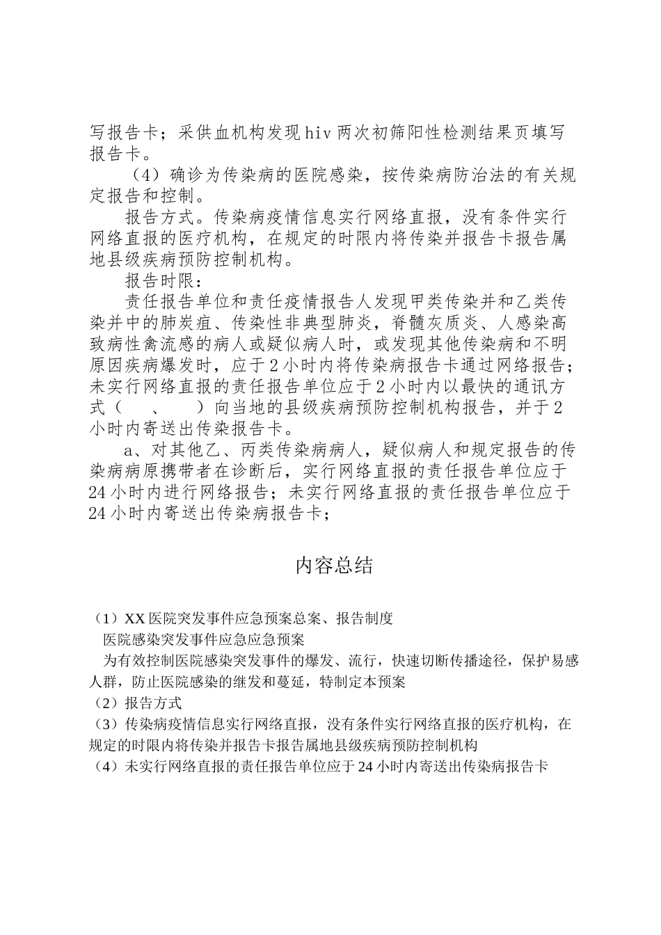 2023年医院突发事件应急预案总案报告制度 .doc_第2页