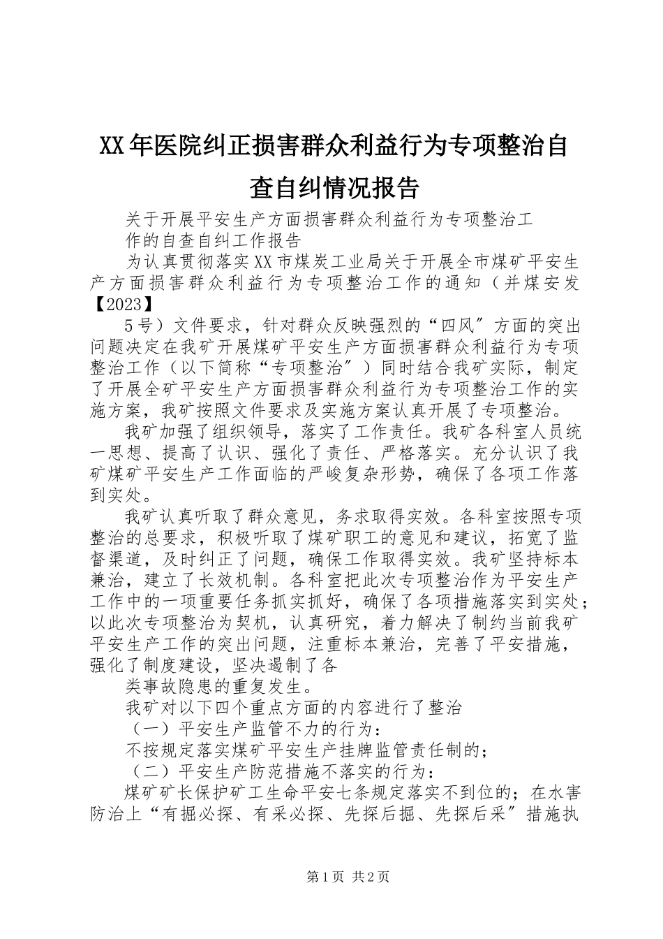 2023年医院纠正损害群众利益行为专项整治自查自纠情况报告.docx_第1页