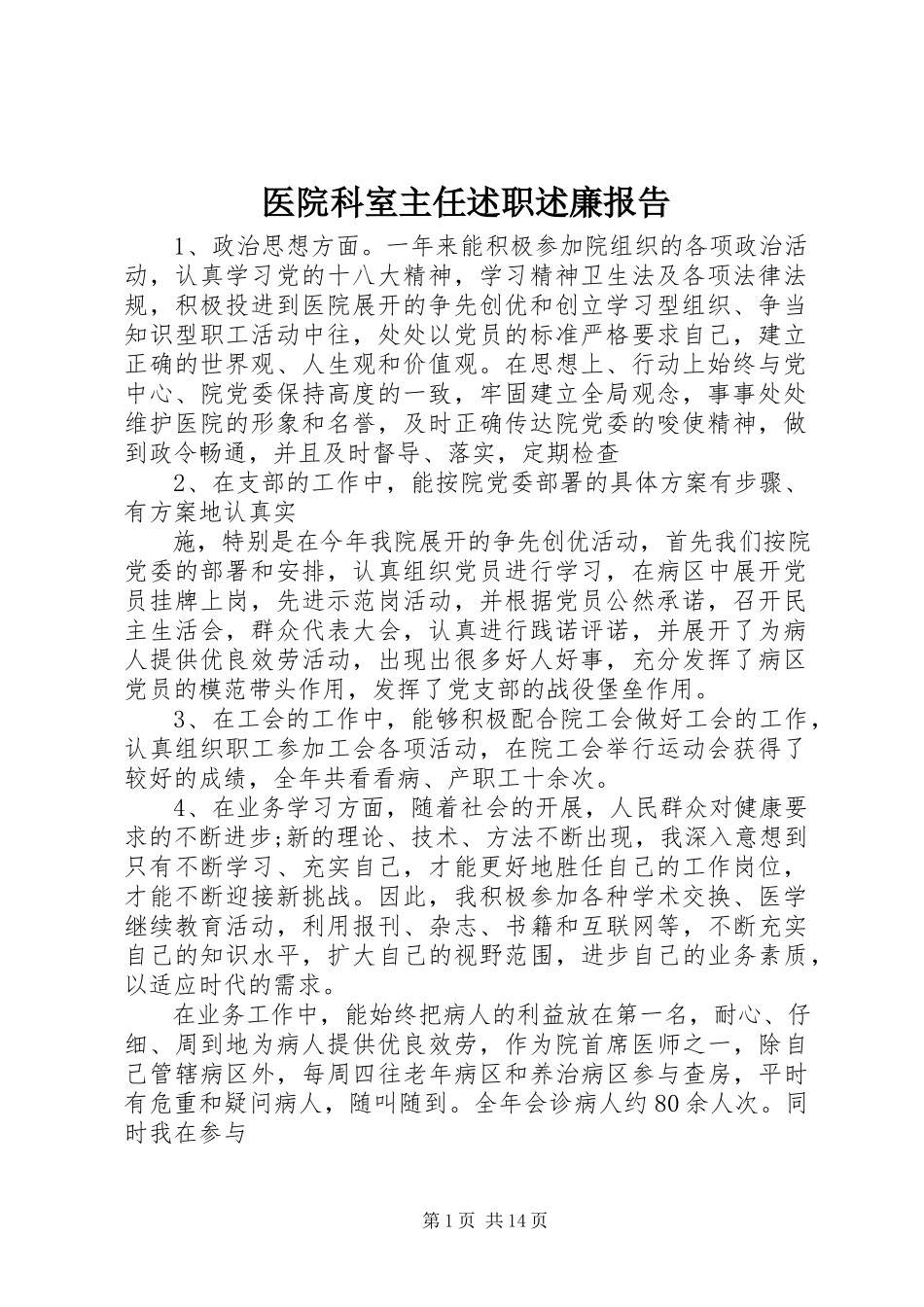 2023年医院科室主任述职述廉报告.docx_第1页