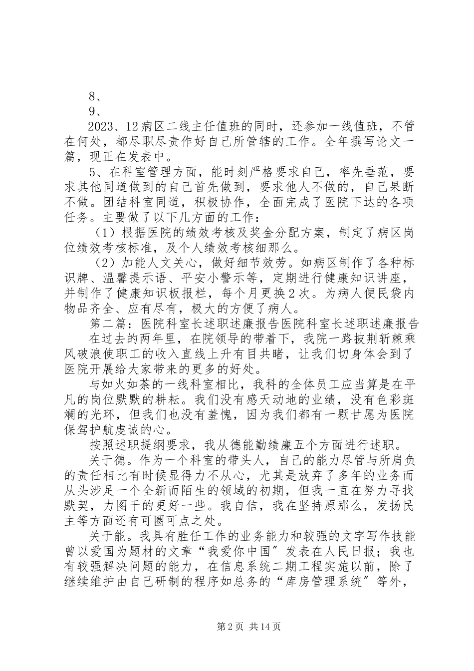 2023年医院科室主任述职述廉报告.docx_第2页