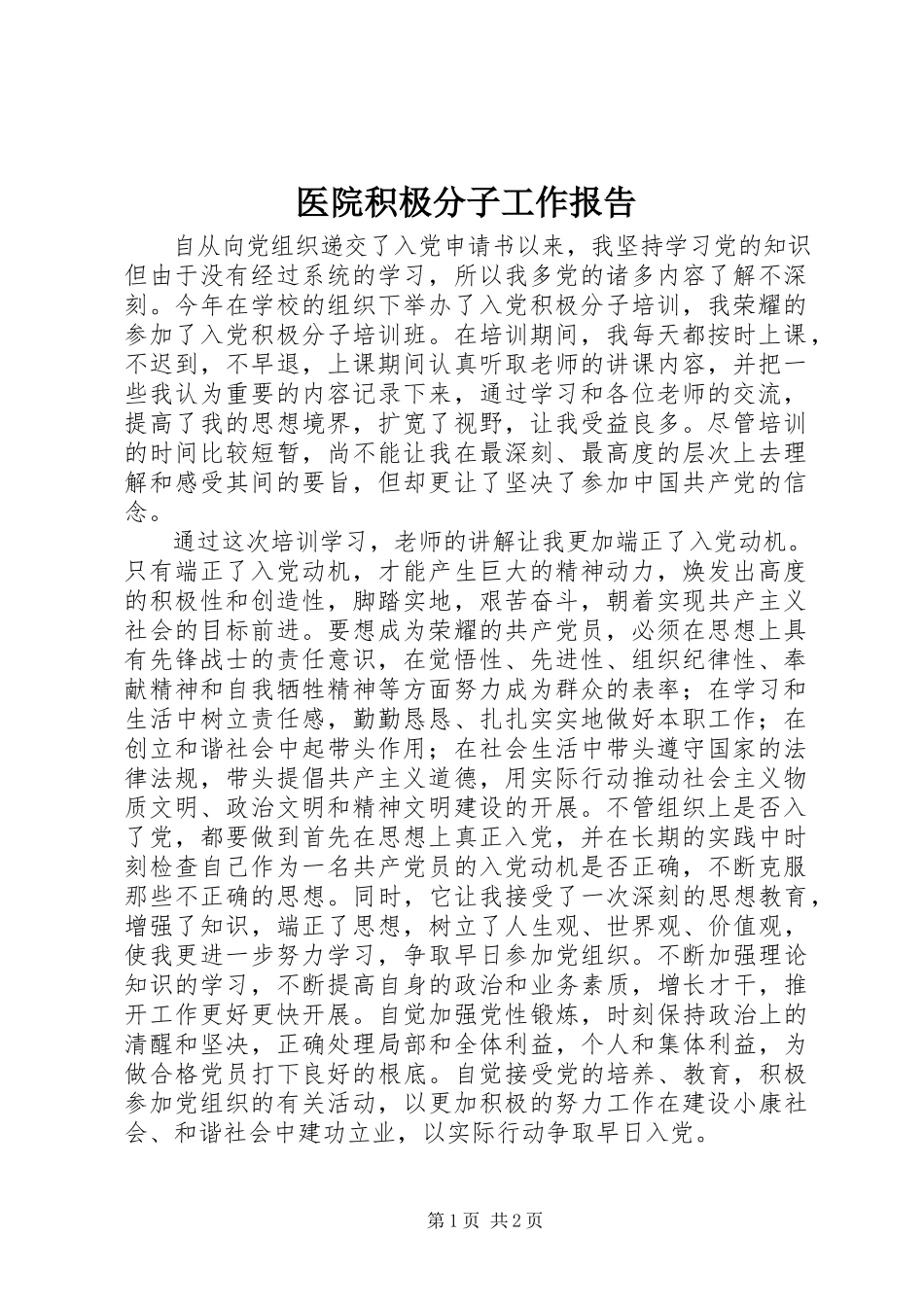 2023年医院积极分子工作报告.docx_第1页