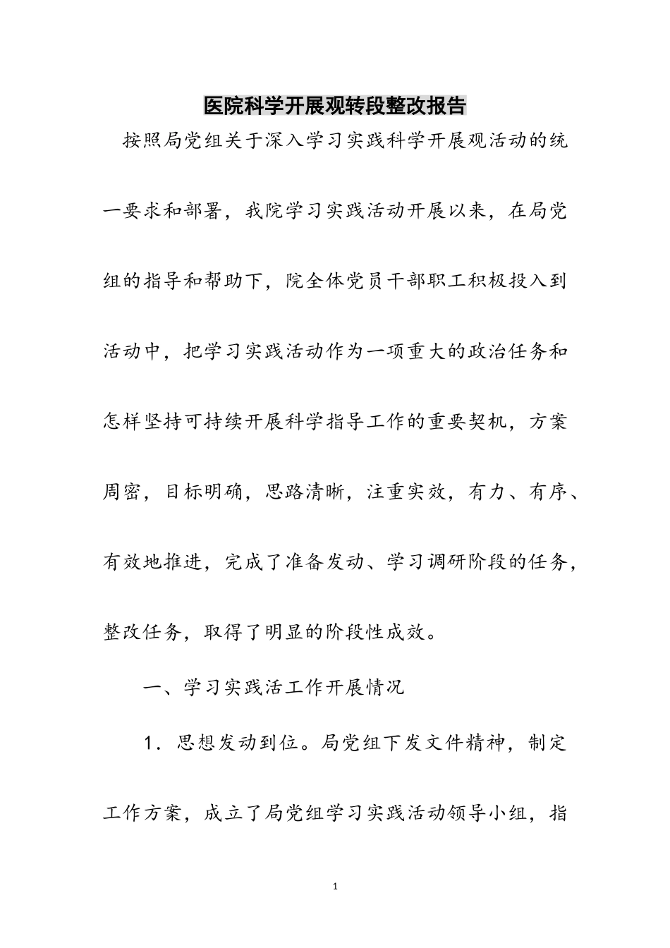 2023年医院科学发展观转段整改报告范文.doc_第1页