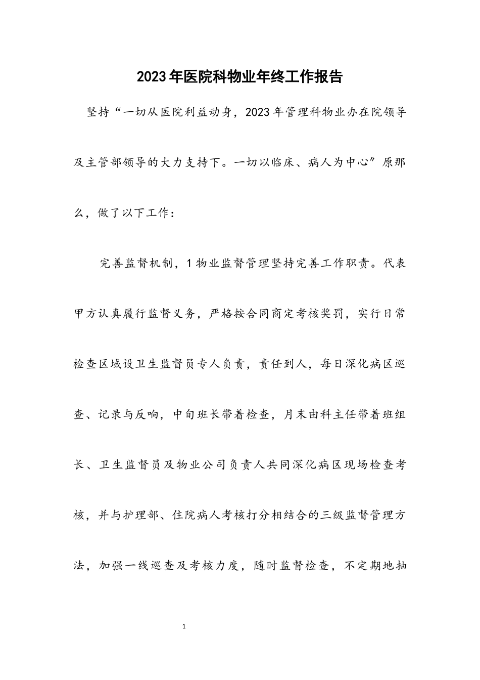 2023年医院科物业年终工作报告.docx_第1页