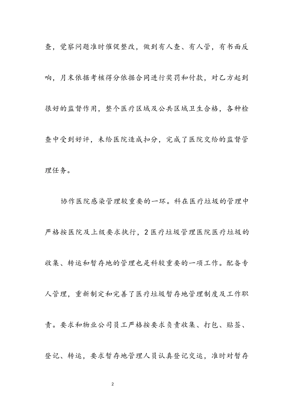 2023年医院科物业年终工作报告.docx_第2页