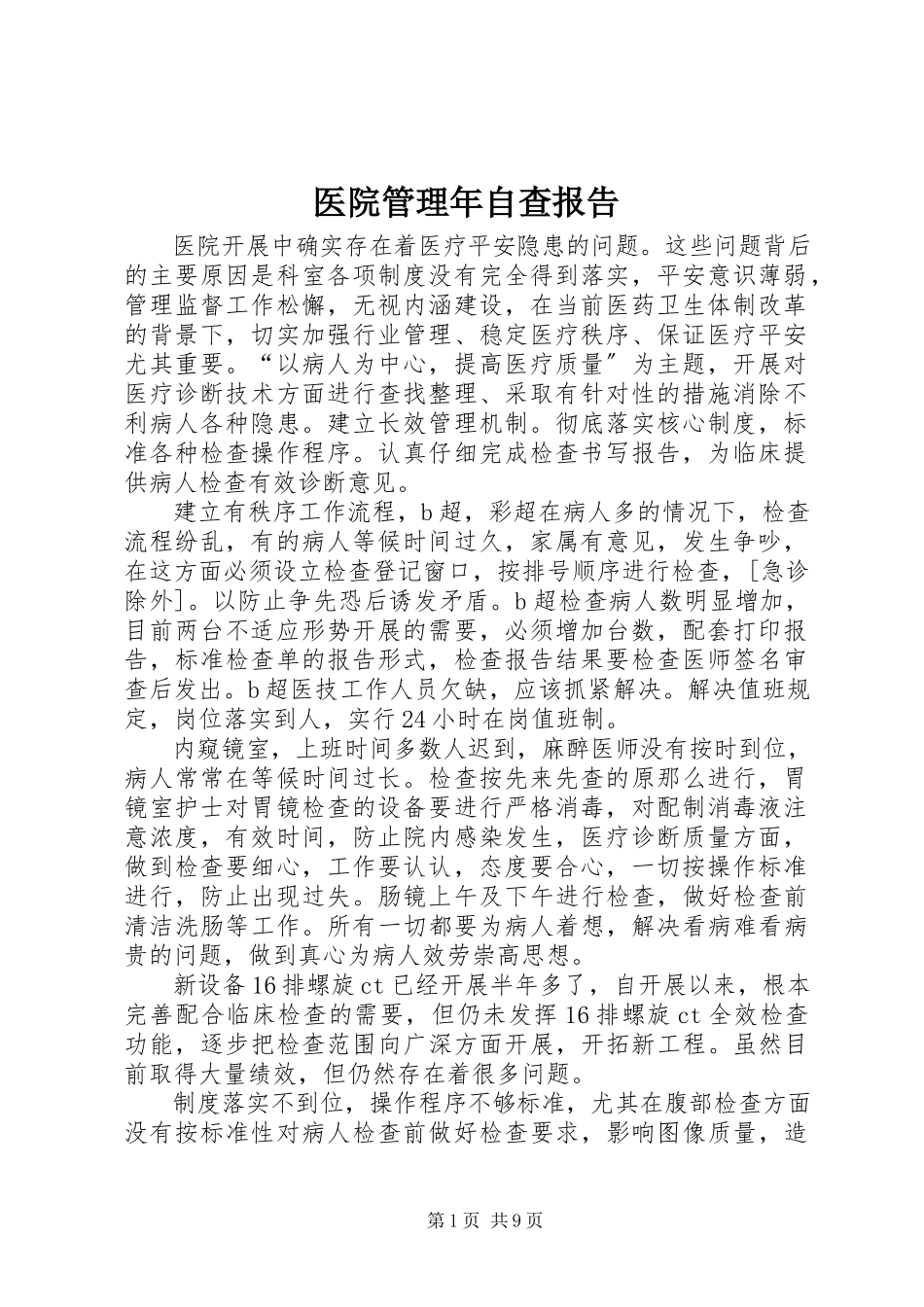 2023年医院管理年自查报告.docx_第1页