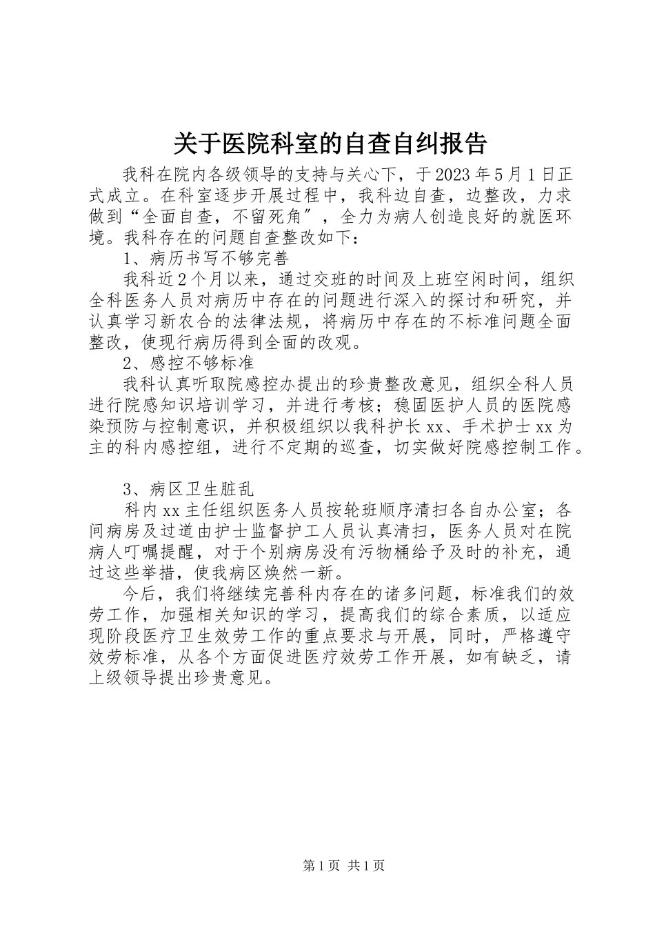 2023年医院科室的自查自纠报告.docx_第1页