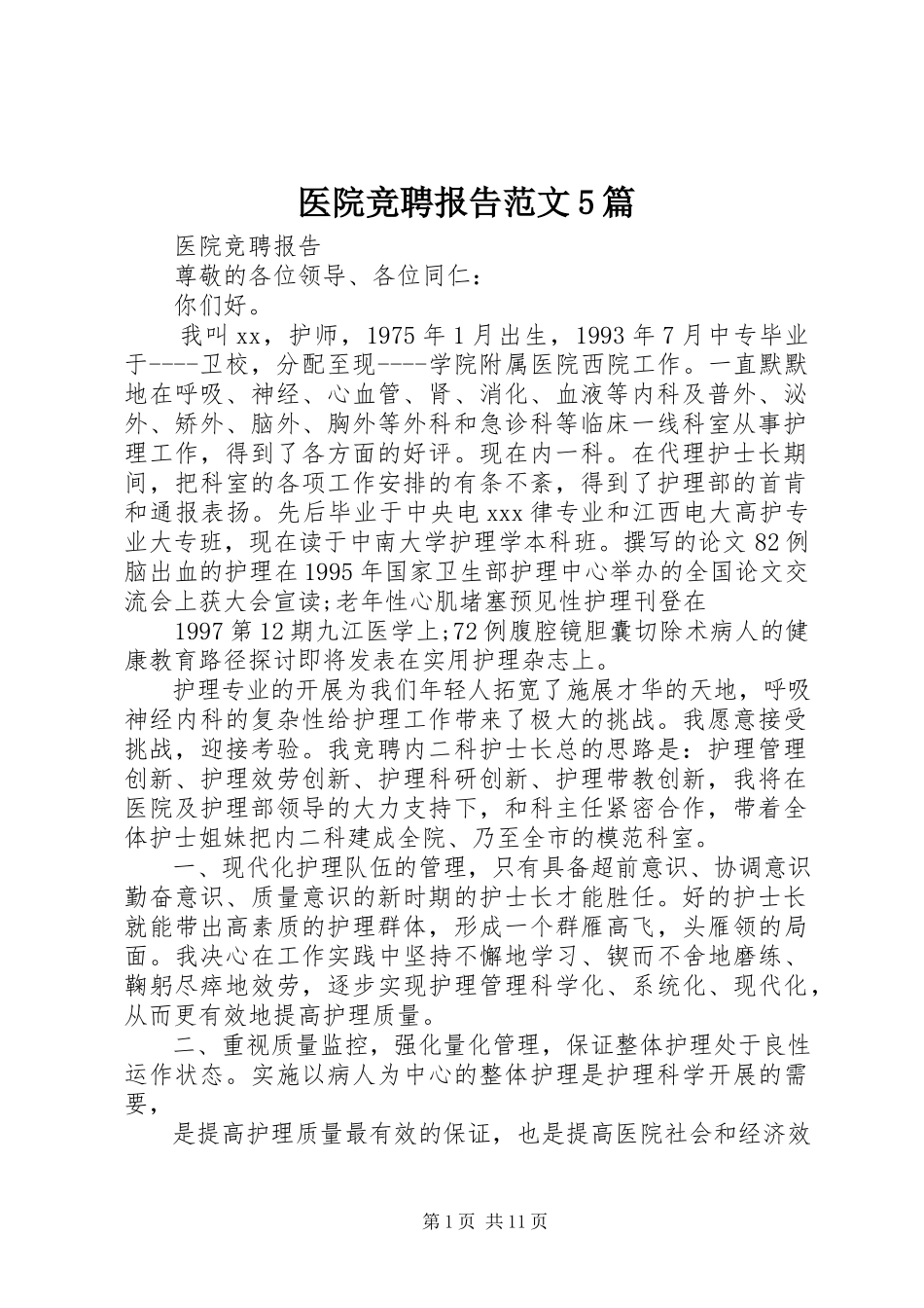 2023年医院竞聘报告5篇.docx_第1页