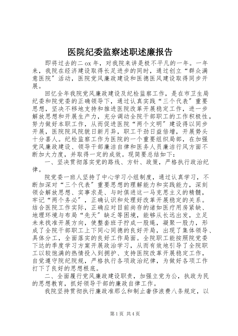 2023年医院纪委监察述职述廉报告.docx_第1页