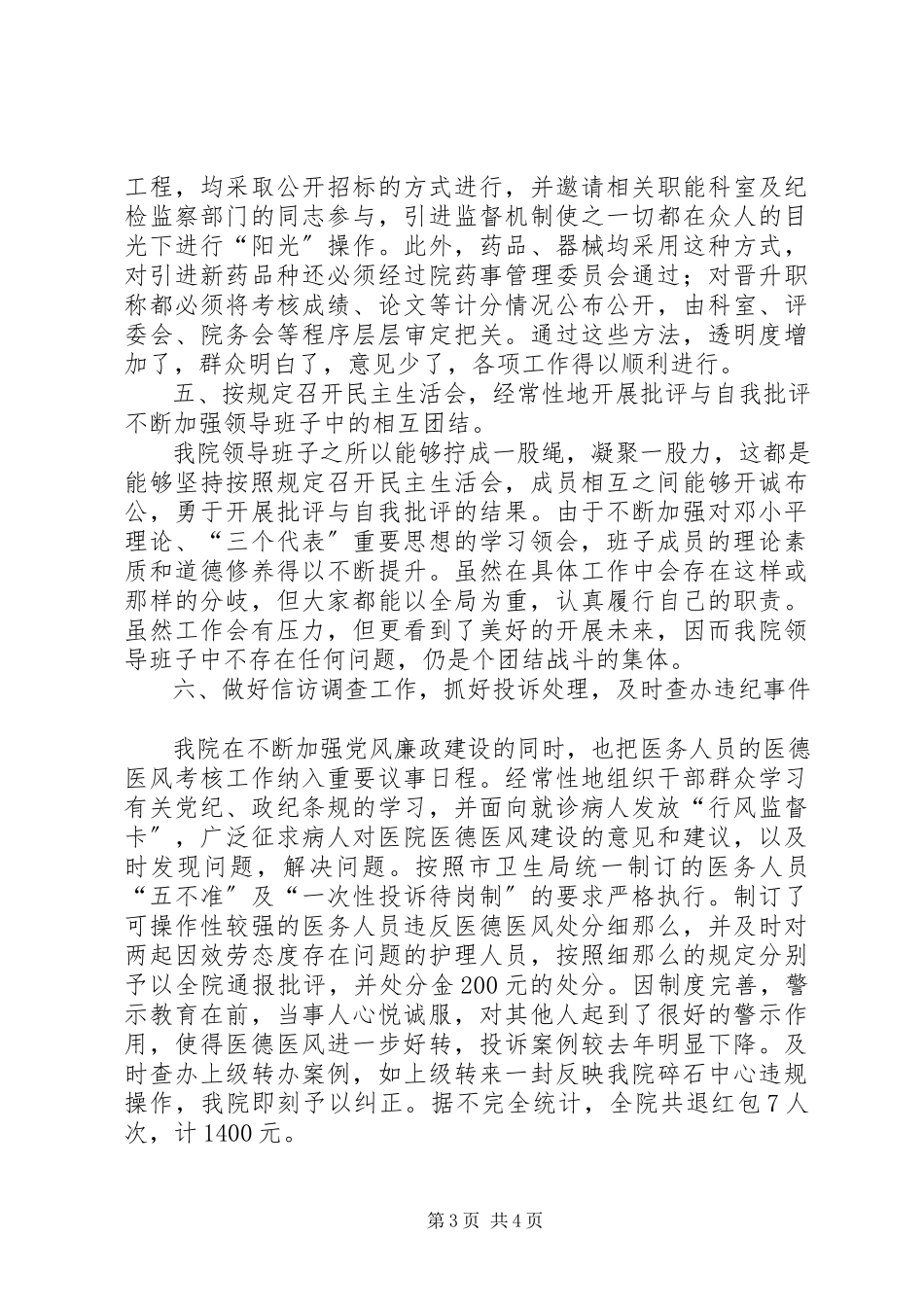 2023年医院纪委监察述职述廉报告.docx_第3页