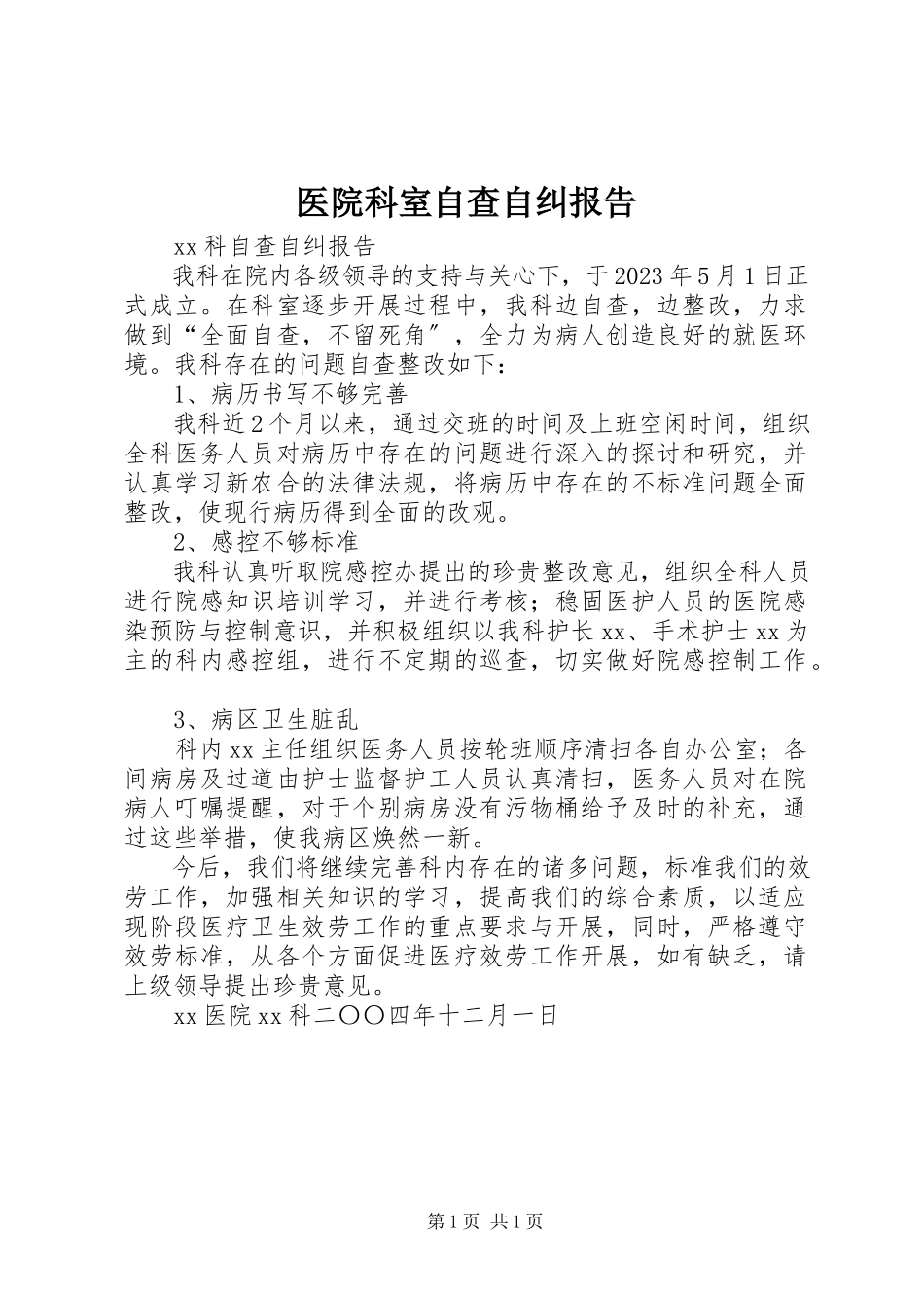 2023年医院科室自查自纠报告.docx_第1页