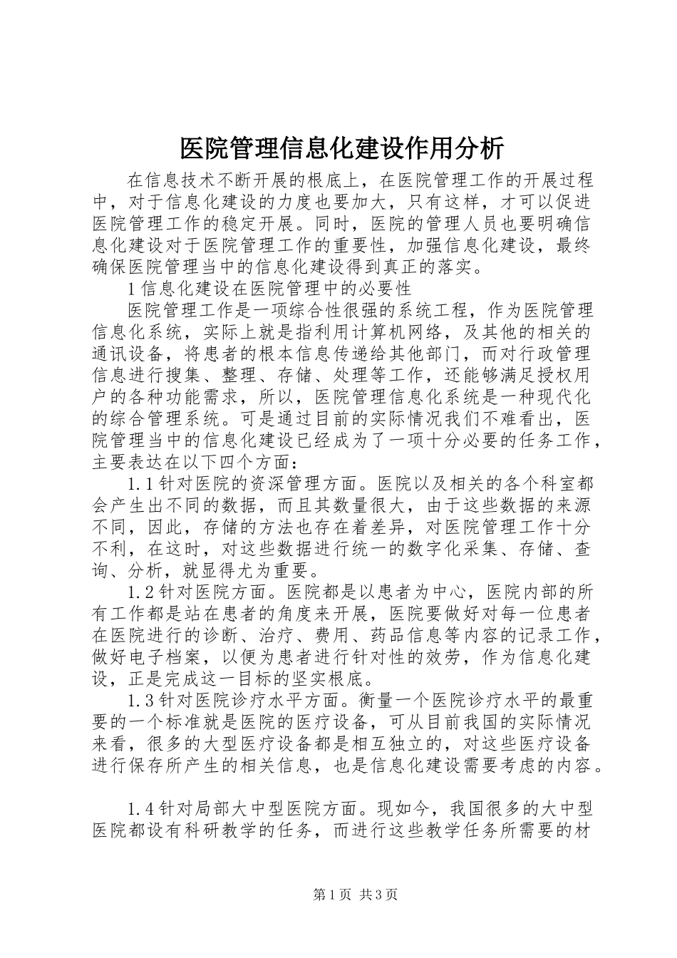 2023年医院管理信息化建设作用分析.docx_第1页
