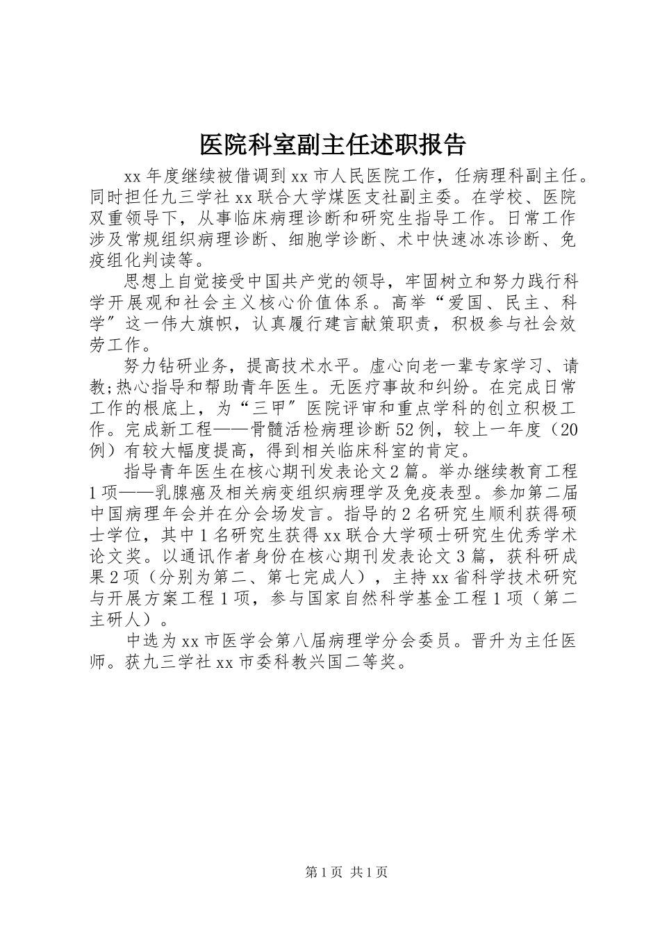 2023年医院科室副主任述职报告.docx_第1页