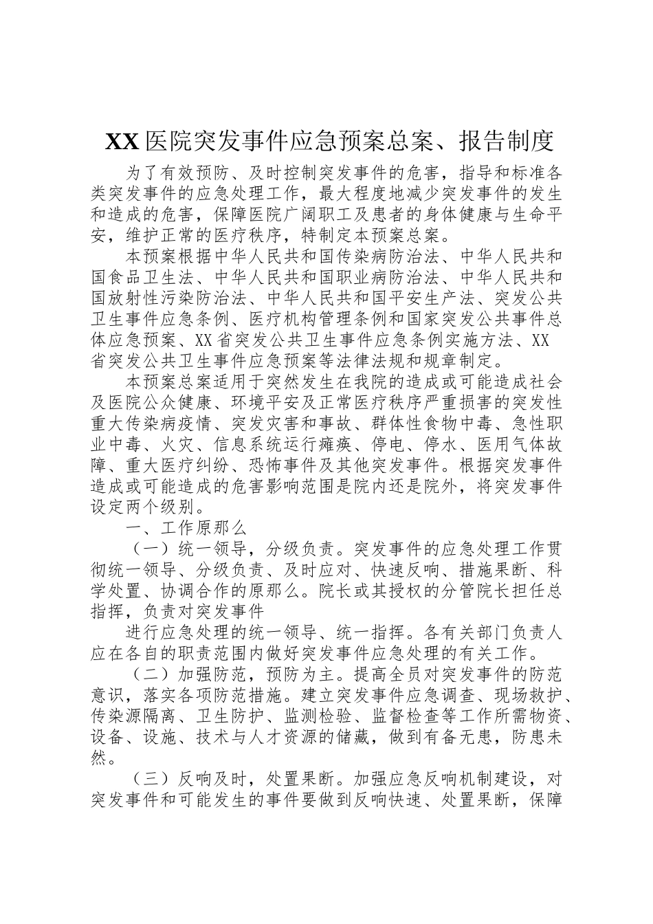 2023年医院突发事件应急预案总案报告制度 3.doc_第1页