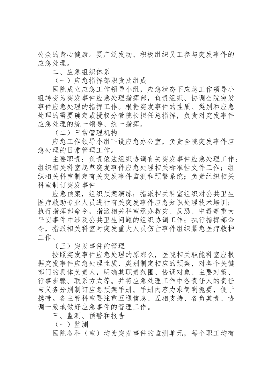2023年医院突发事件应急预案总案报告制度 3.doc_第2页