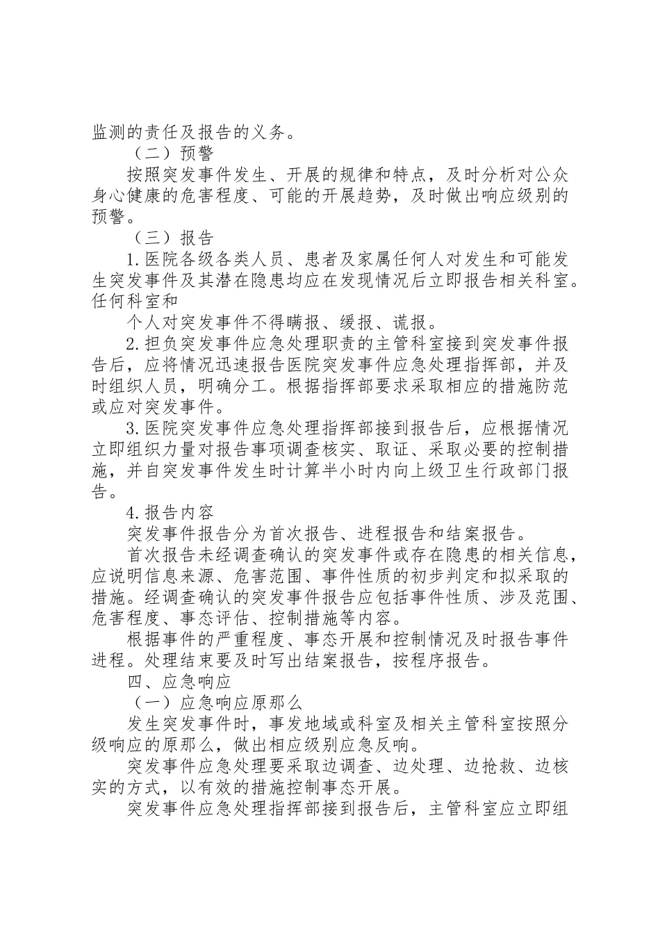 2023年医院突发事件应急预案总案报告制度 3.doc_第3页