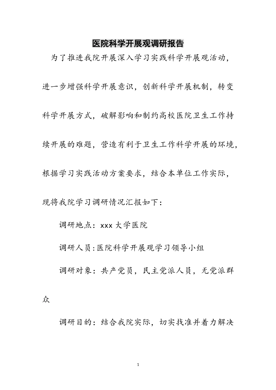 2023年医院科学发展观调研报告范文.doc_第1页