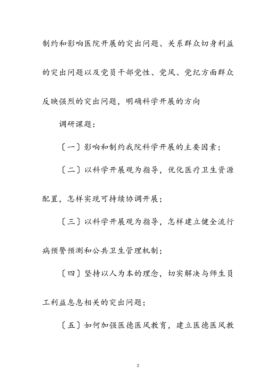 2023年医院科学发展观调研报告范文.doc_第2页