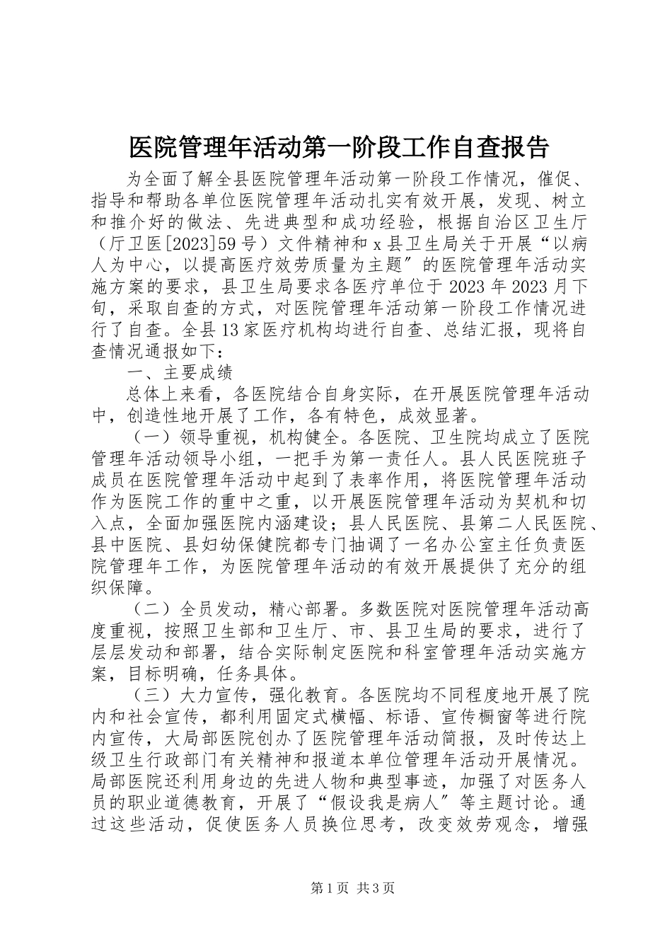 2023年医院管理年活动第一阶段工作自查报告.docx_第1页