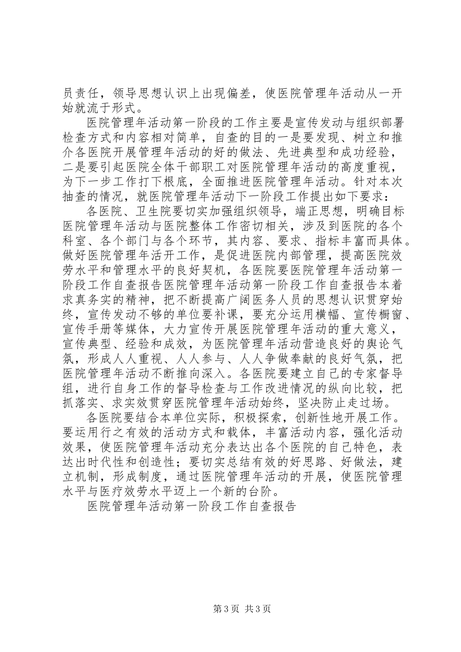 2023年医院管理年活动第一阶段工作自查报告.docx_第3页