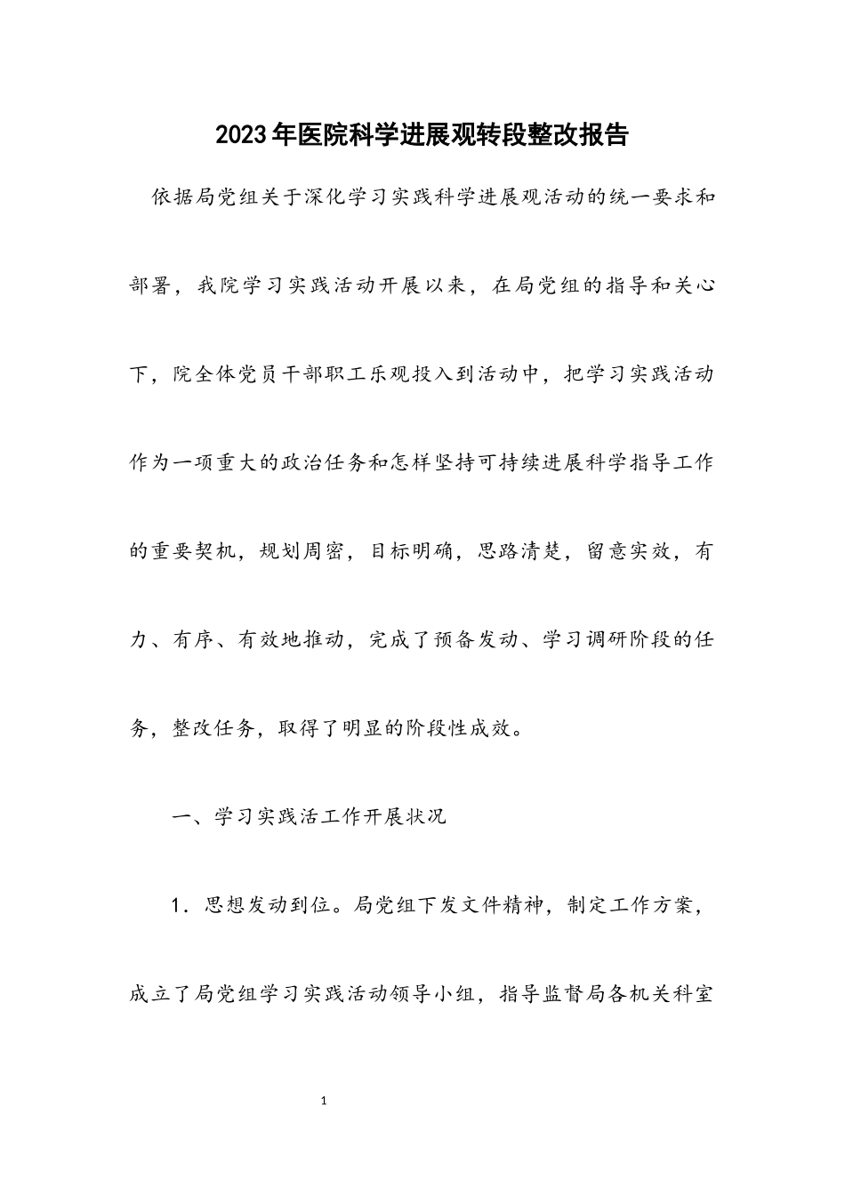 2023年医院科学发展观转段整改报告.docx_第1页