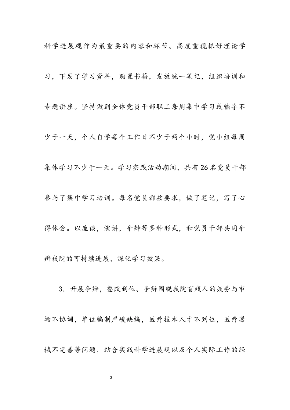 2023年医院科学发展观转段整改报告.docx_第3页