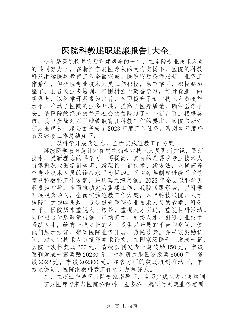 2023年医院科教述职述廉报告大全.docx_第1页