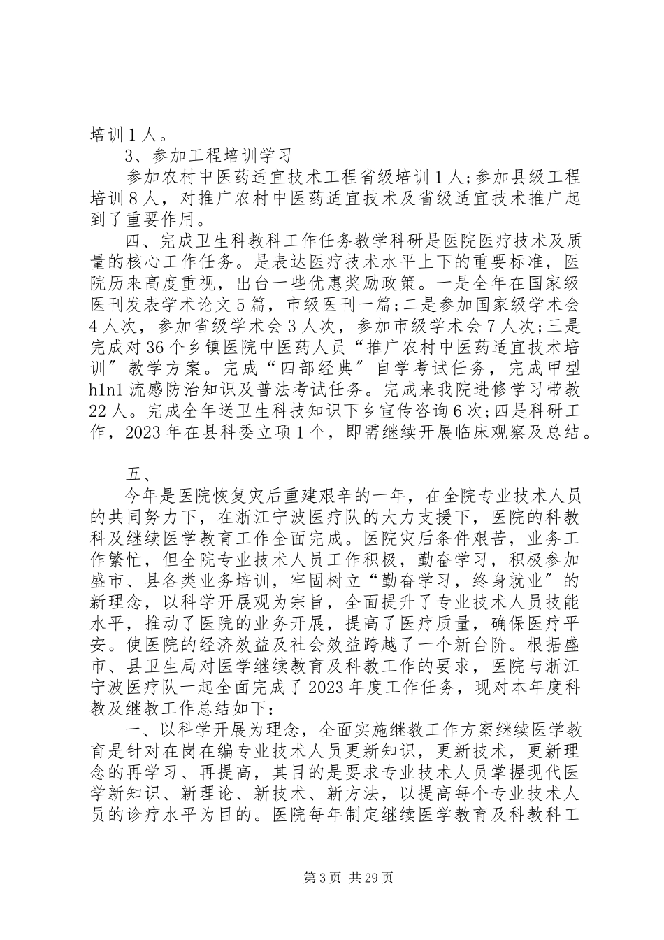 2023年医院科教述职述廉报告大全.docx_第3页