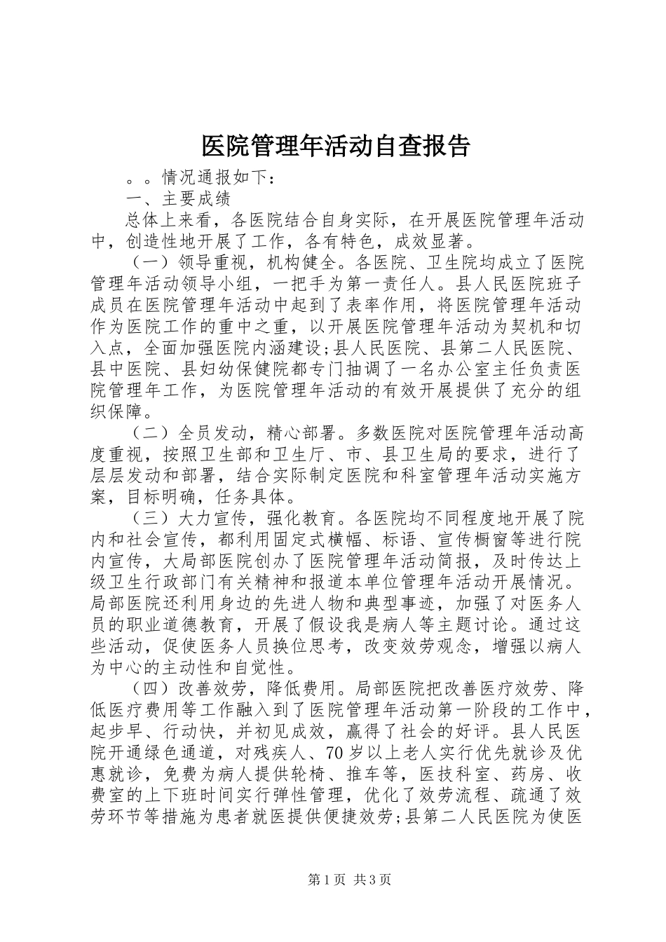 2023年医院管理年活动自查报告.docx_第1页