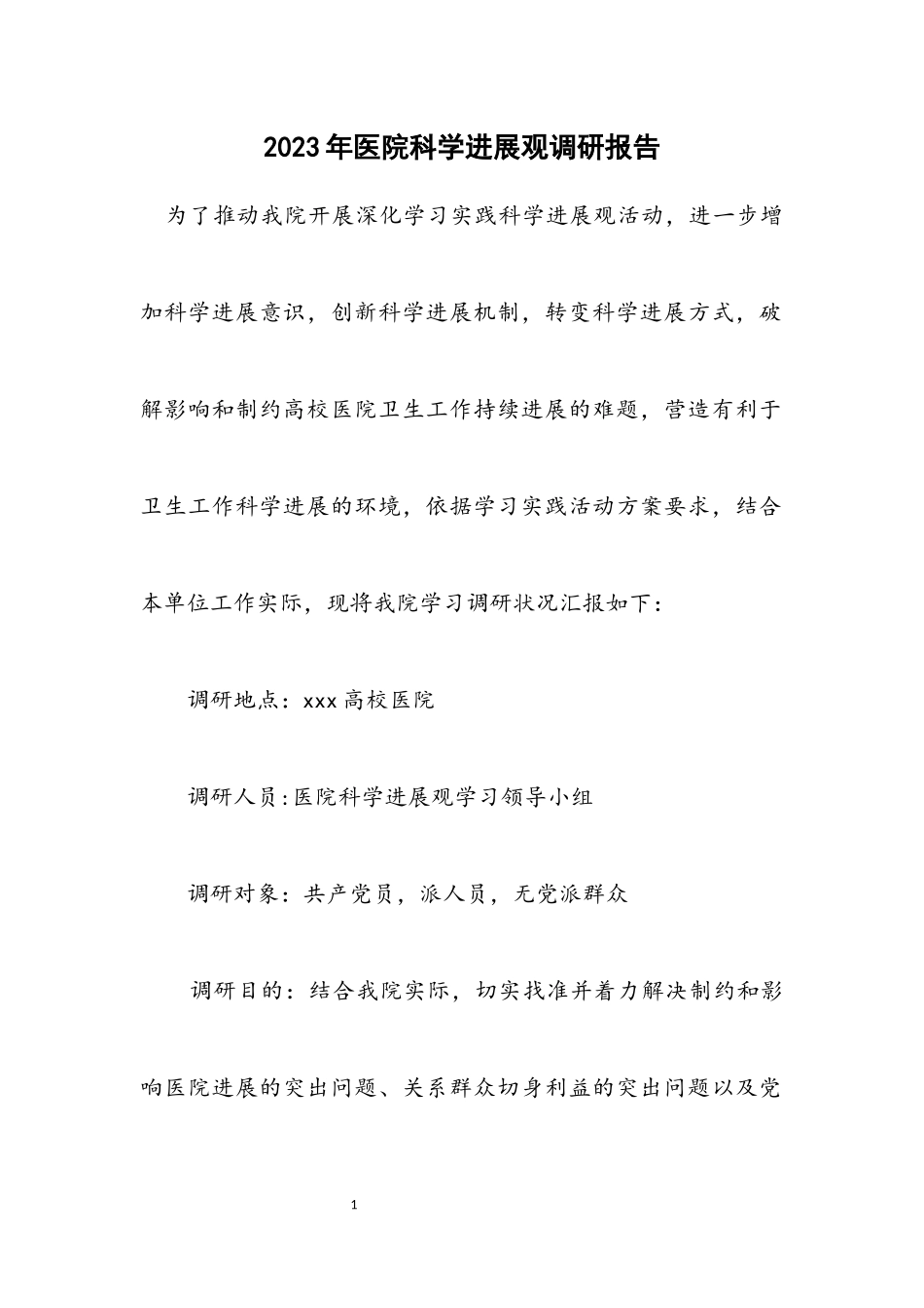 2023年医院科学发展观调研报告.docx_第1页