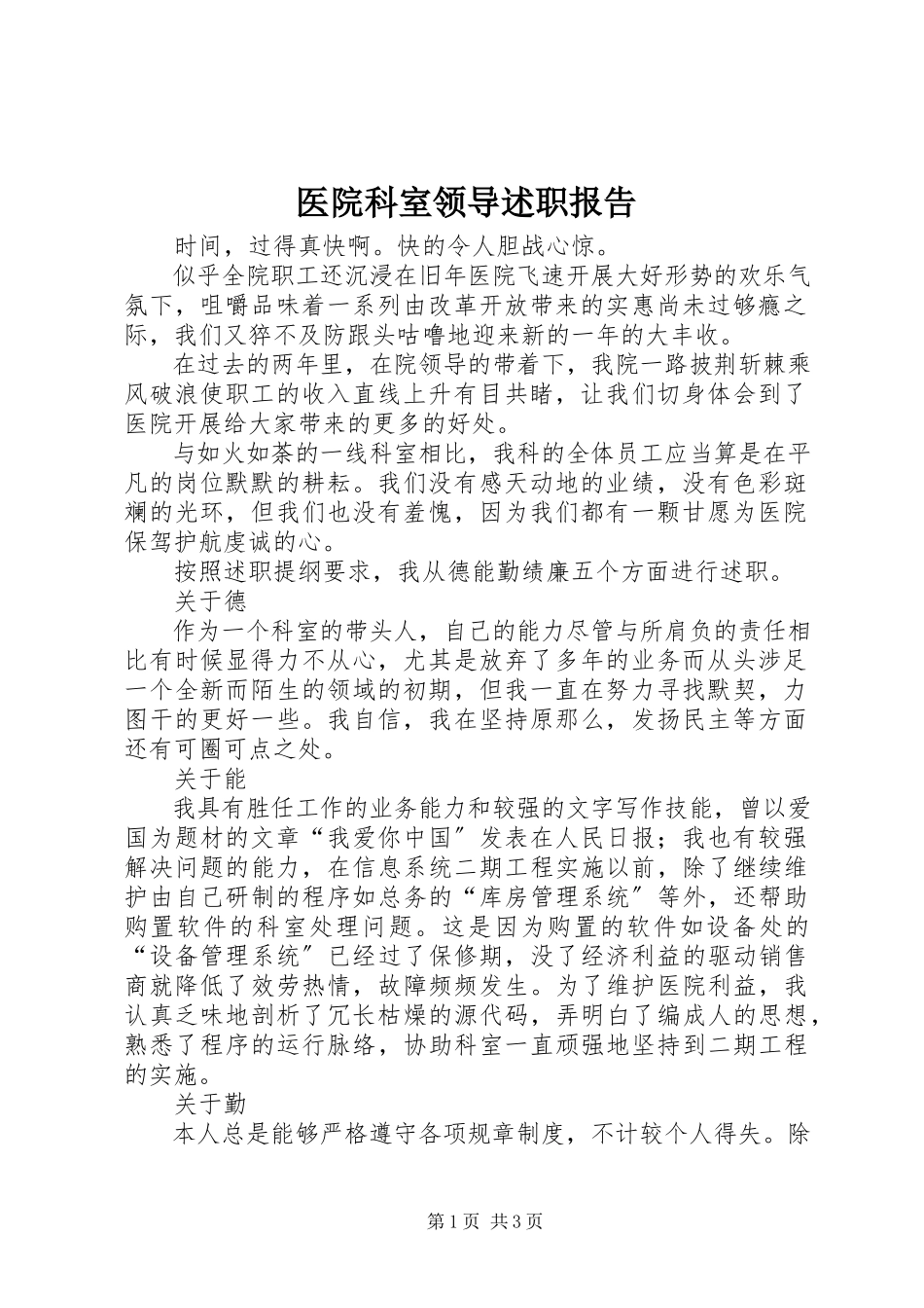 2023年医院科室领导述职报告.docx_第1页