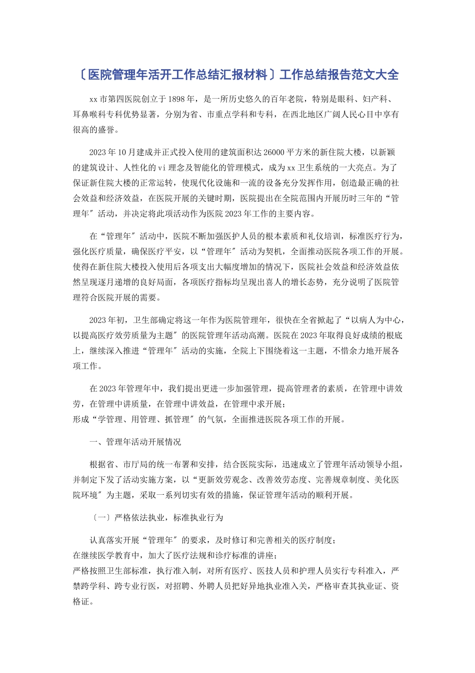 2023年医院管理年活动工作总结汇报材料工作总结报告大全.docx_第1页