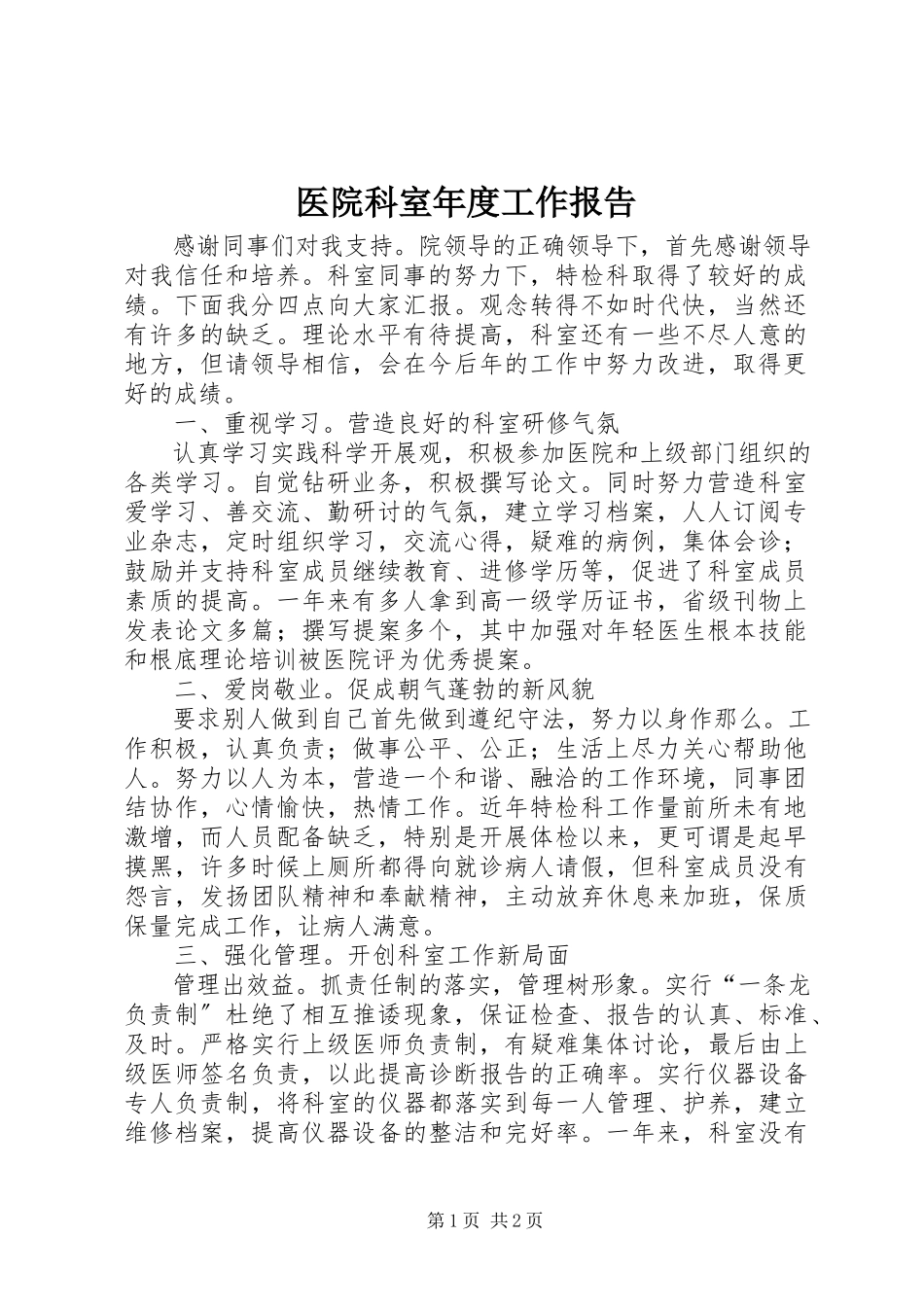 2023年医院科室年度工作报告.docx_第1页