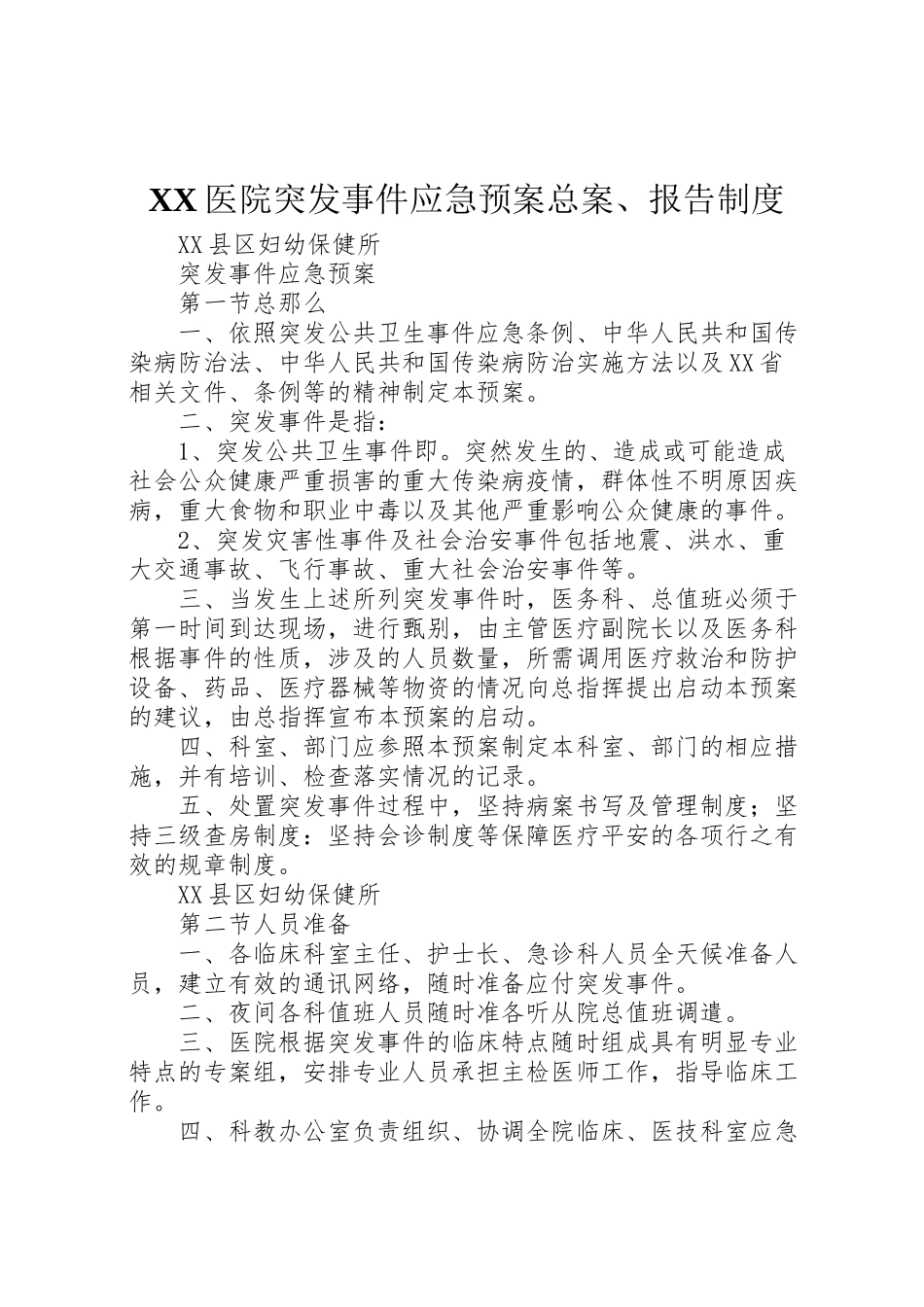 2023年医院突发事件应急预案总案报告制度 4.doc_第1页