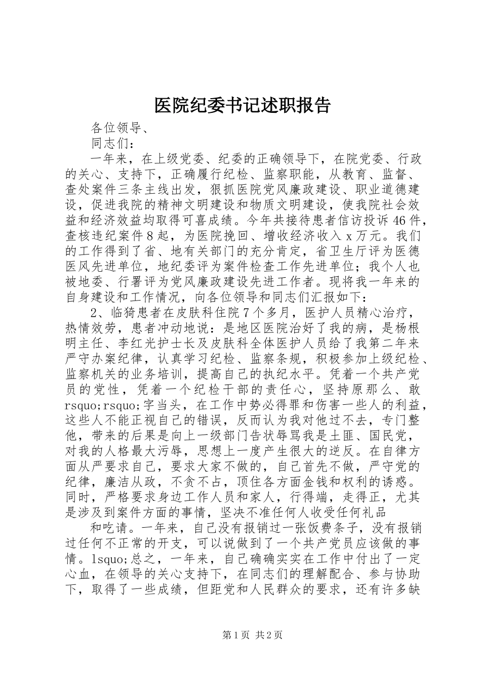 2023年医院纪委书记述职报告.docx_第1页