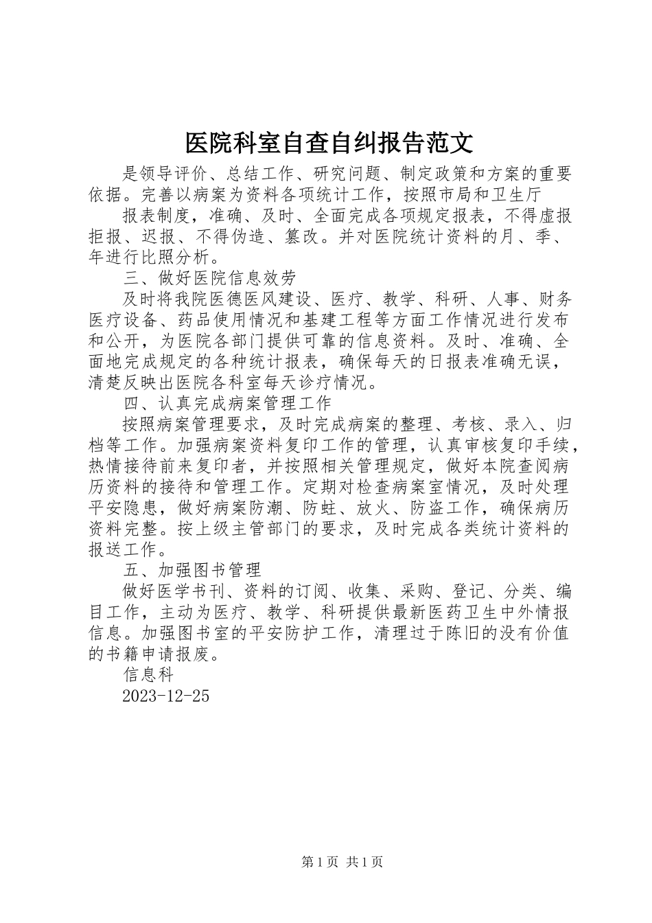 2023年医院科室自查自纠报告2.docx_第1页