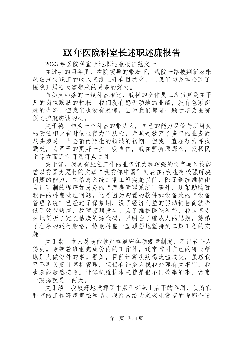 2023年医院科室长述职述廉报告.docx_第1页