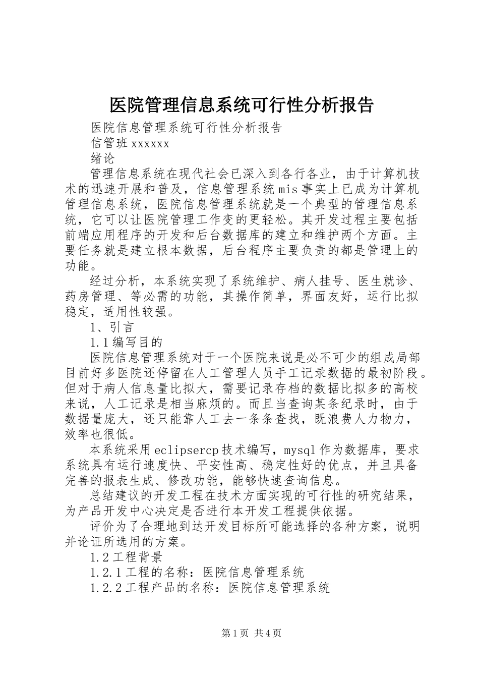 2023年医院管理信息系统可行性分析报告.docx_第1页