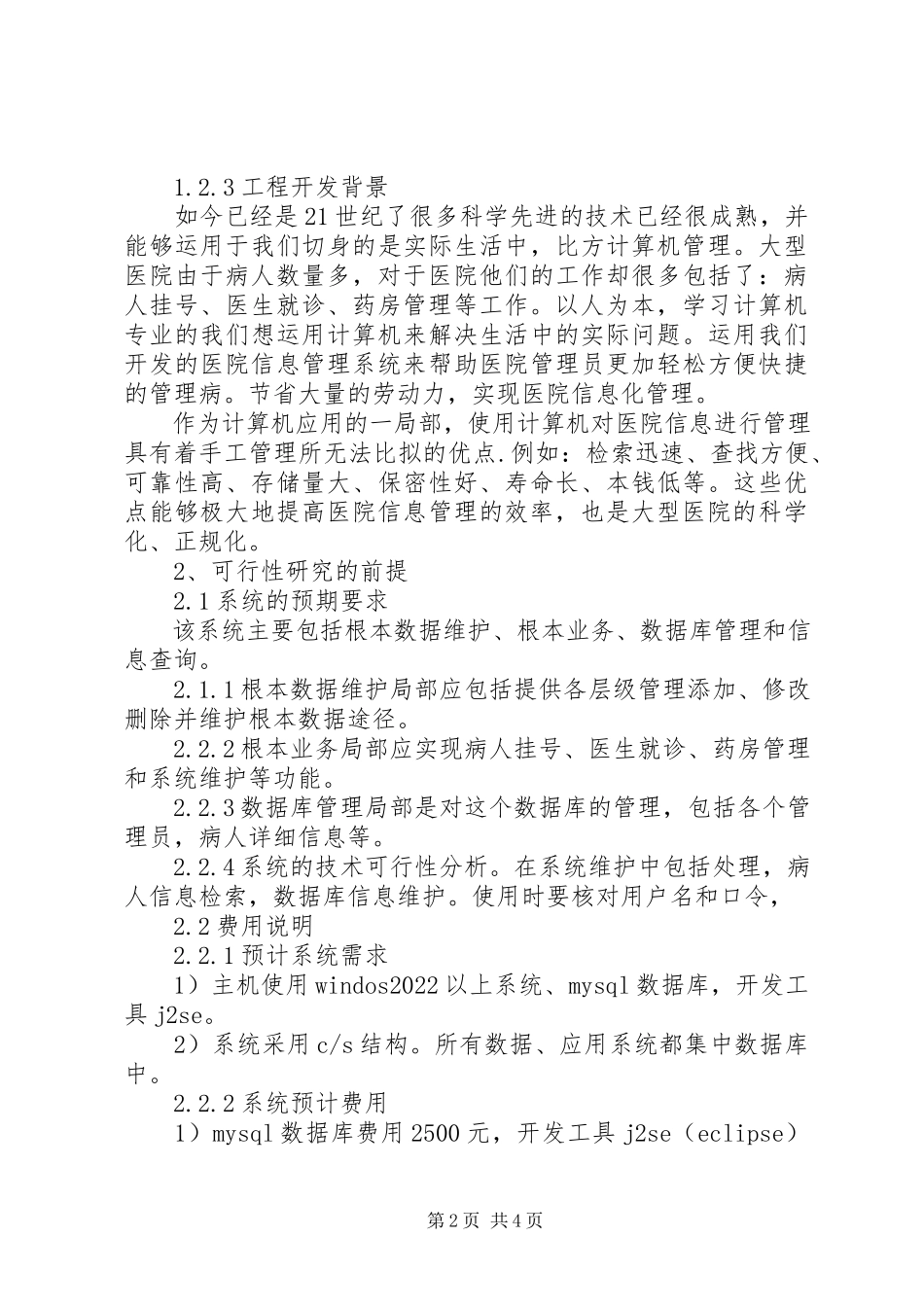 2023年医院管理信息系统可行性分析报告.docx_第2页