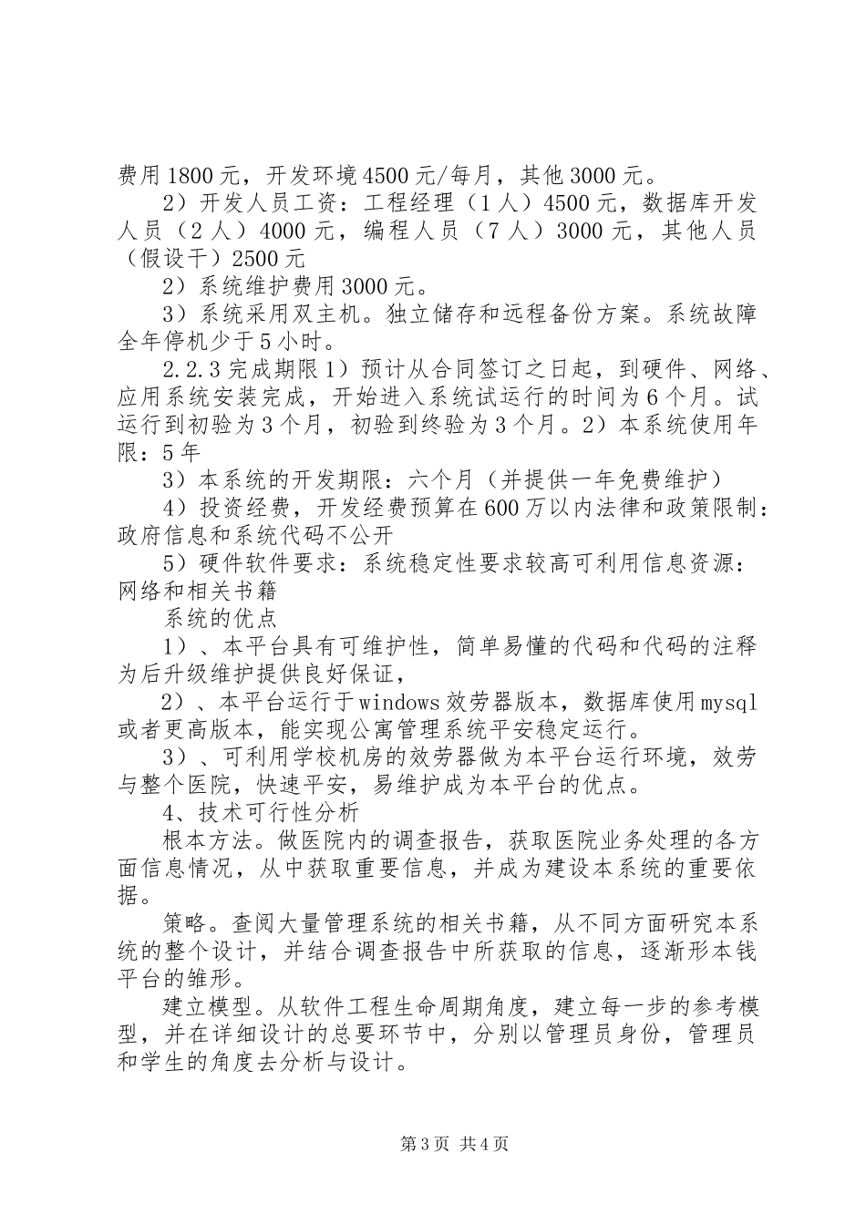 2023年医院管理信息系统可行性分析报告.docx_第3页