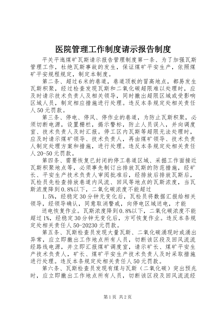 2023年医院管理工作制度请示报告制度.docx_第1页