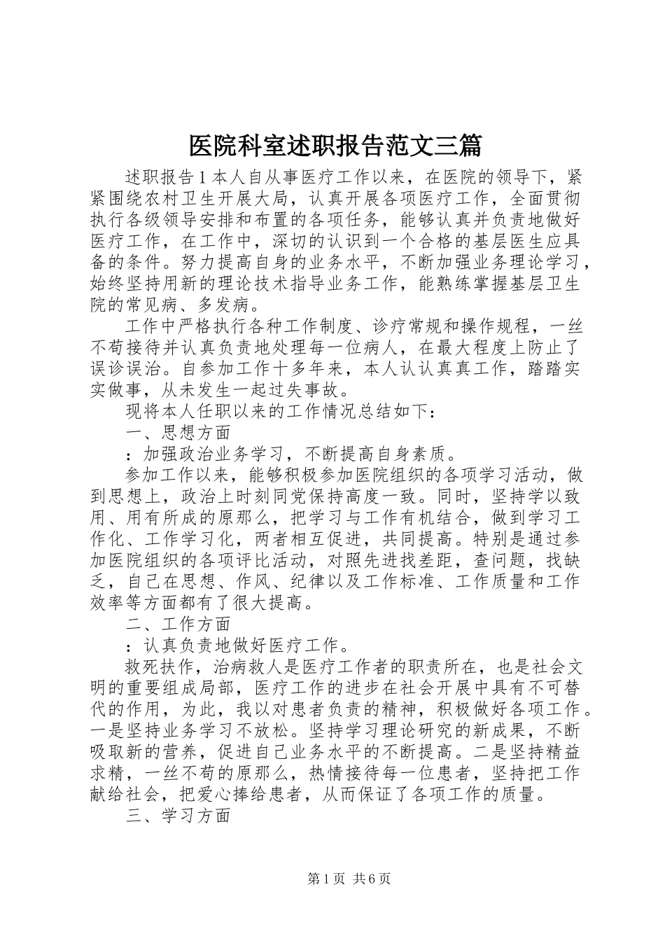 2023年医院科室述职报告三篇.docx_第1页